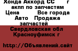 Хонда Аккорд СС7 1994г 2,0 акпп по запчастям. › Цена ­ 500 - Все города Авто » Продажа запчастей   . Свердловская обл.,Красноуфимск г.